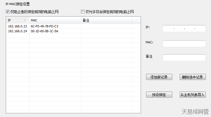 IP-MAC绑定